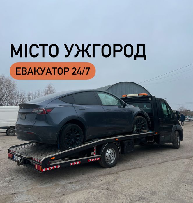 Евакуатор Ужгород 24/7 швидко, цілодобово, эвакуатор