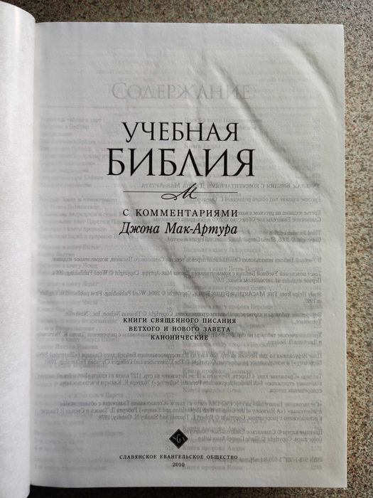 Учебная Библия с комментариями Джона Мак-Артура
