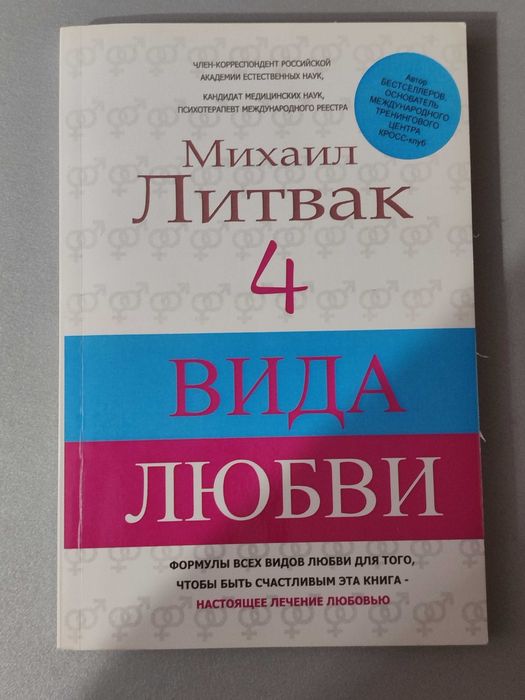 Михаил Литвак "4 вида любви"