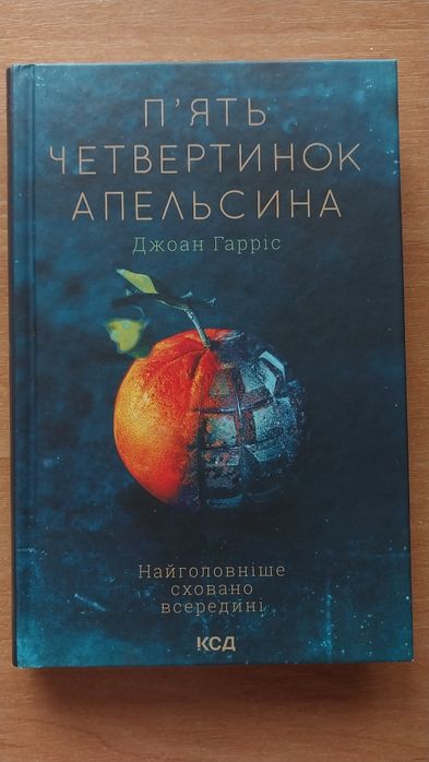 "П'ять четвертинок апельсина" Джоан Гарріс