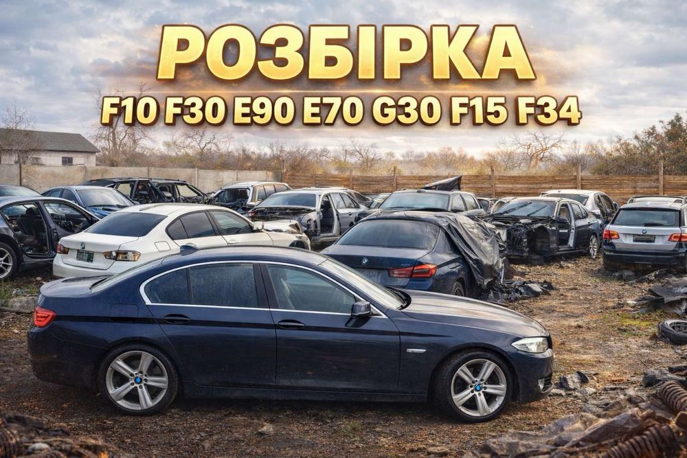 Разборка БМВ Ф10 ф30 G30 F15 Е90 Е70  АКПП Розборка bmw f10 запчастини