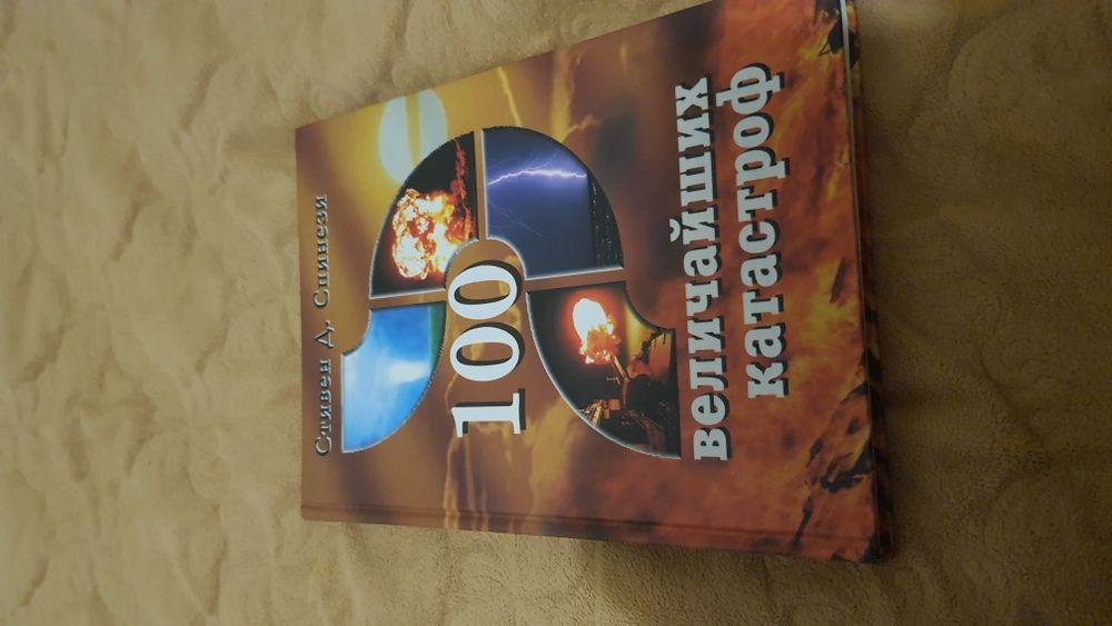 Стивен Д. Спинези 100 величайших катастроф