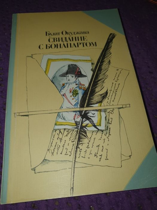 Б.Ш. Окуджава. Свидание с Бонапартом