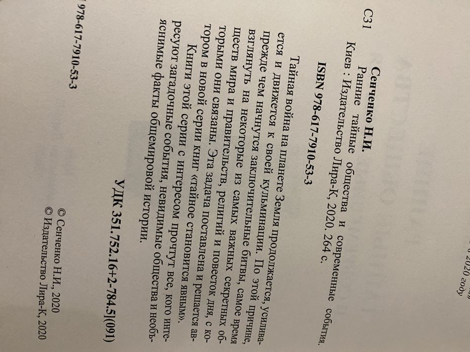 Сенченко, Ранние тайные общества и современные события