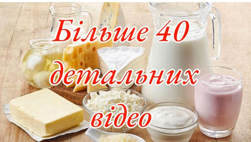 Відео-Книга "Домашня молочна продукція"