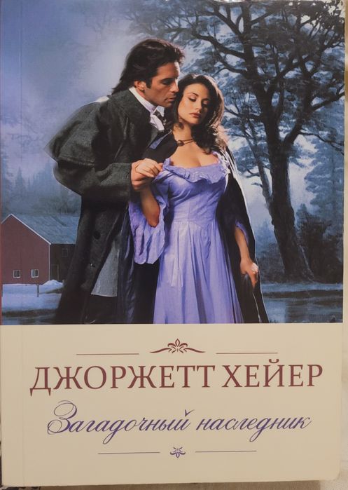 Д. Хейер. Загадочный наследник