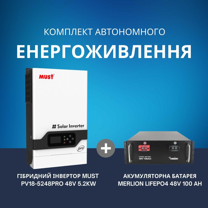 Комплект 5.2 кВт інвертор Must PV18-5248PRO 5.2kW + Merlion 48v 100ah