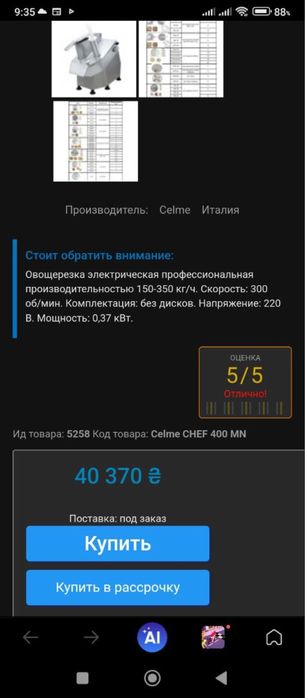 Овощерезка Celme CHEF 400