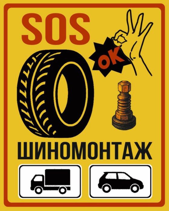 Вантажно - легковий шиномонтаж виїздний цілодобово, доставка запасок |