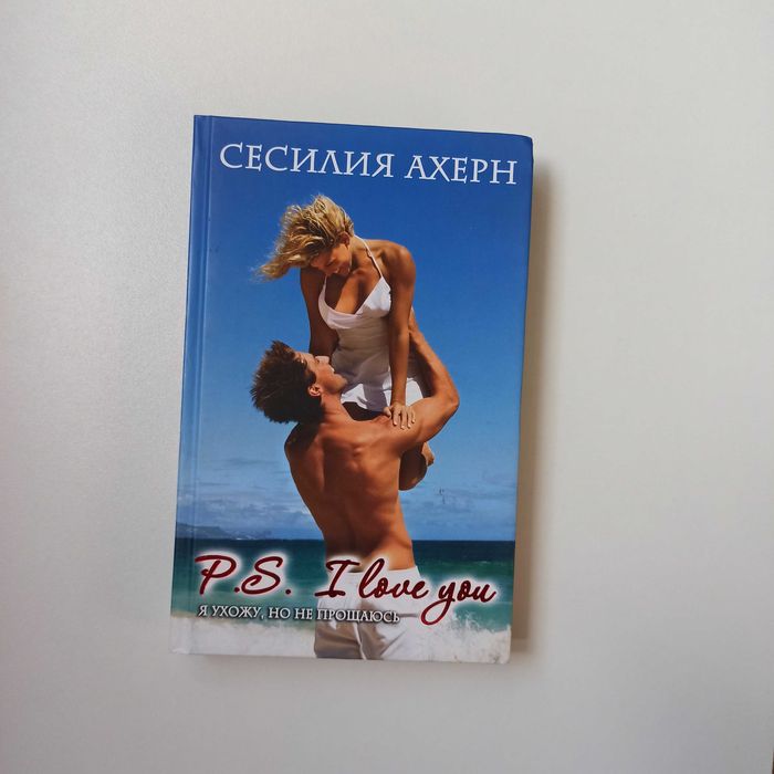 С. Ахерн. P.S. Я люблю тебя!