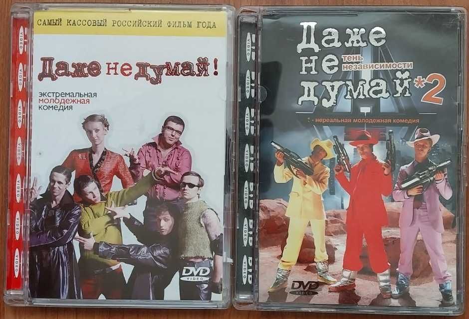 Фильмы на DVD Даже не думай дилогия