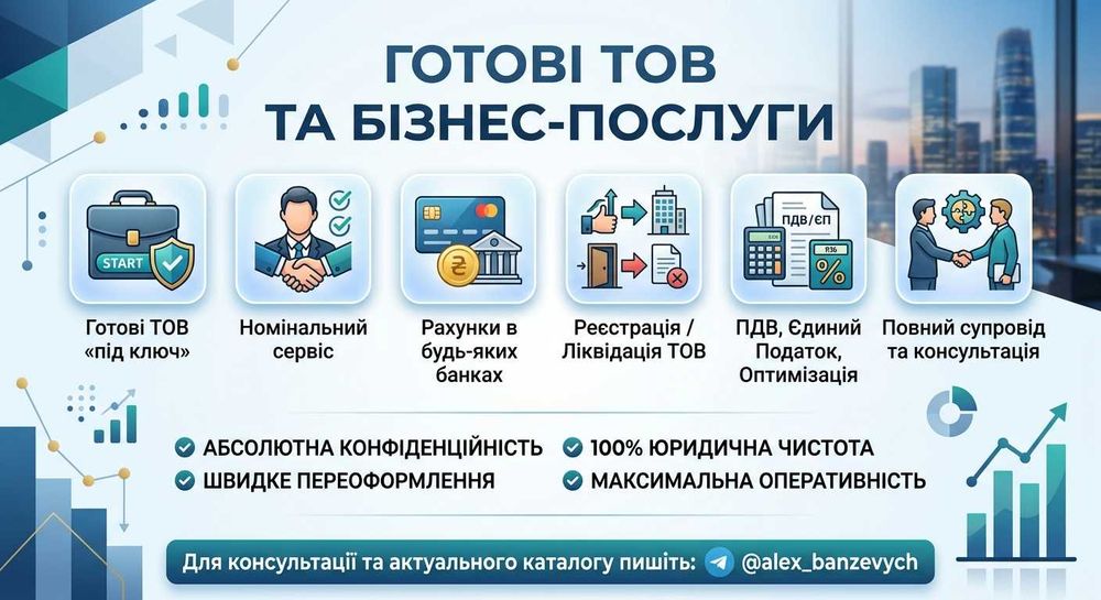 Готові ТОВ «під ключ» | Номінальний сервіс  | Рахунки в банках  | Реєстрація / ліквідація ТОВ під замовлення