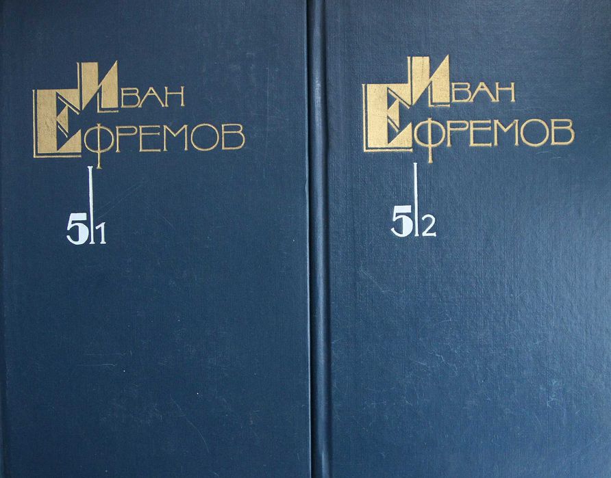 Книга Иван Ефремов собрание сочинений в 5 томах.