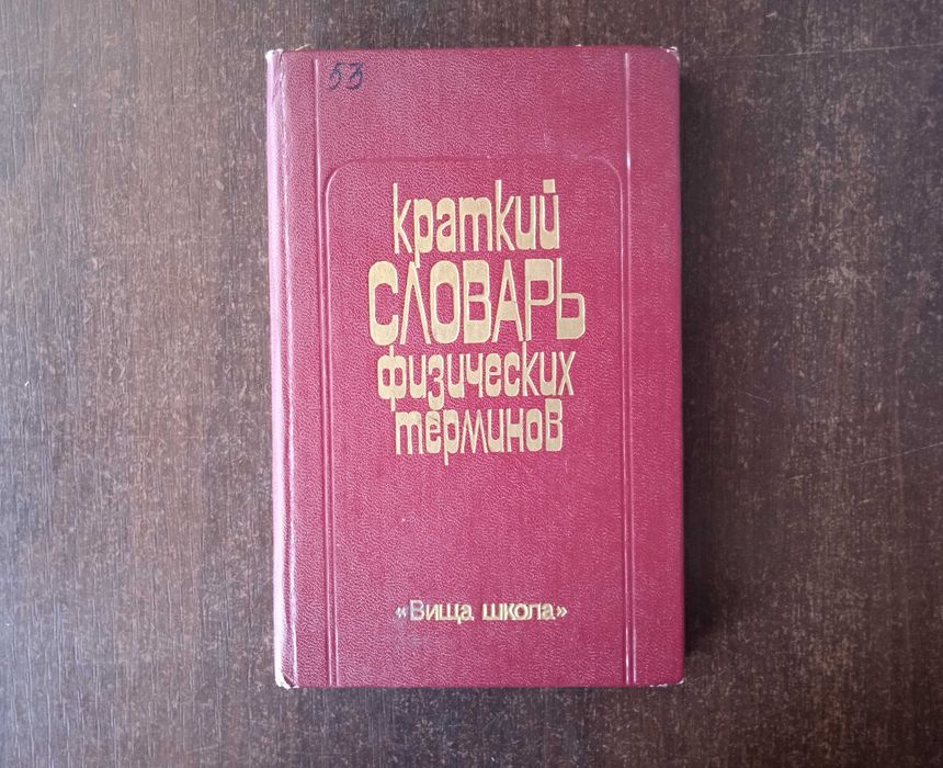 Физика. Краткий словарь физических терминов