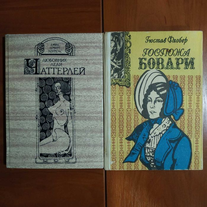 «Любовник леди Чаттерлей» "Госпожа Бовари" романы Д.Лоуренса Г.Флобера