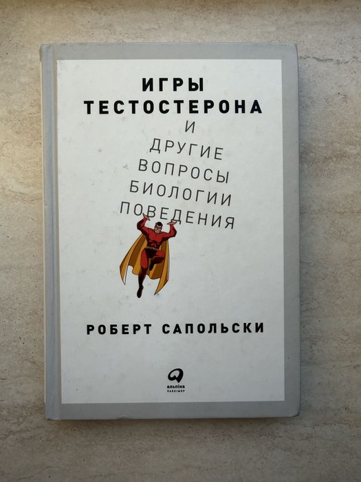 Игры тестостерона и другие вопросы биологии поведения