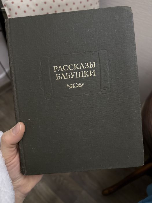 Рассказы бабушки благово орнатская