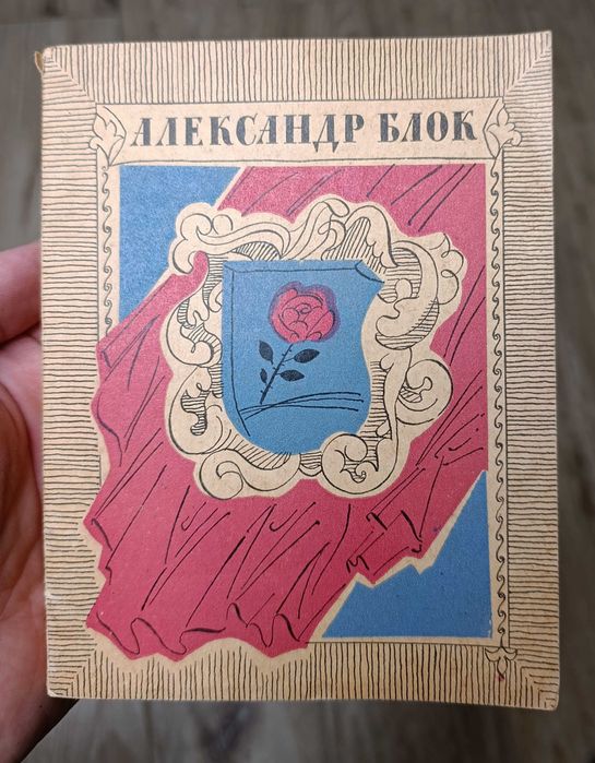 А.А. Блок. Стихотворения и поэмы