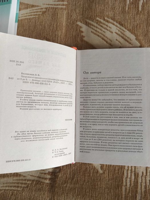 Книга Здоровое и правильное питание для вашего малыша от 0 до 5.