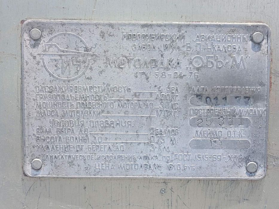 Лодка Обь-м 1977г с лафетом