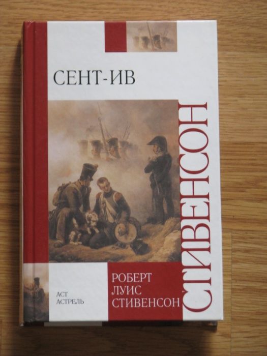Р.Л. Стивенсон. СентИв