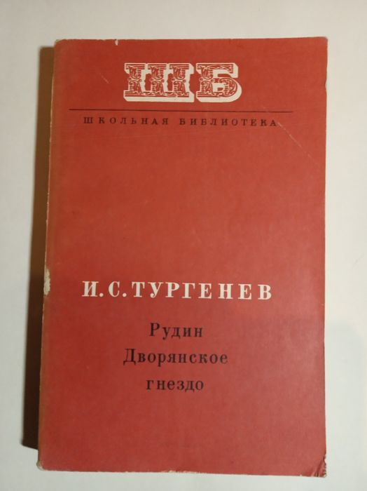 И.С. Тургенев. Рудин и Дворянское гнездо