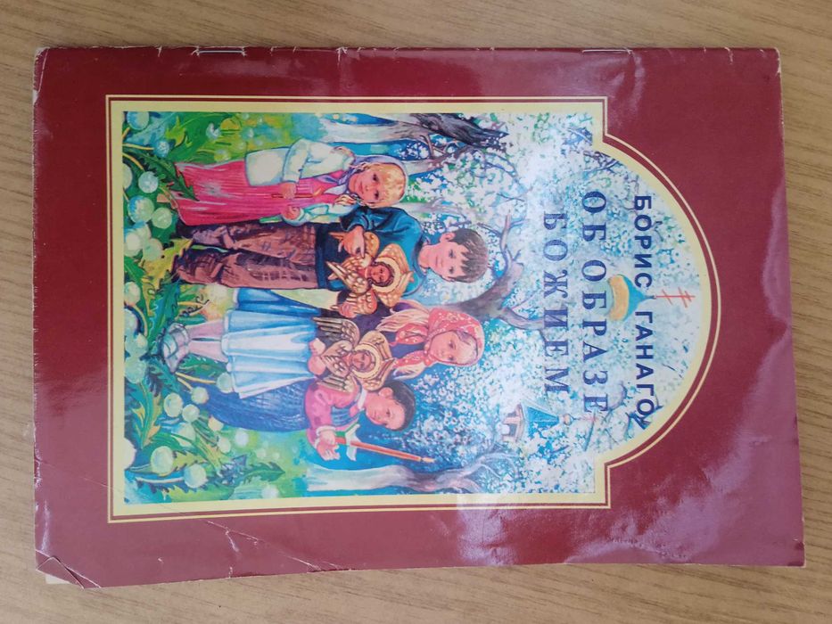 Борис Гонаго Об образе Божем