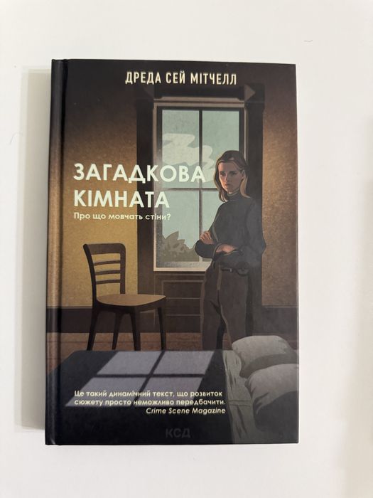 Книга «Загадкова кімната»