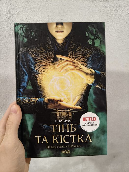 Книга "Тінь та кістка" Лі Бардуго (Перша частина трилогії Гріша)