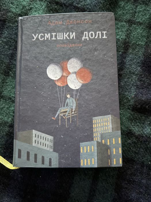 книга Адама Джонсона «Усмішки долі. Оповідання»