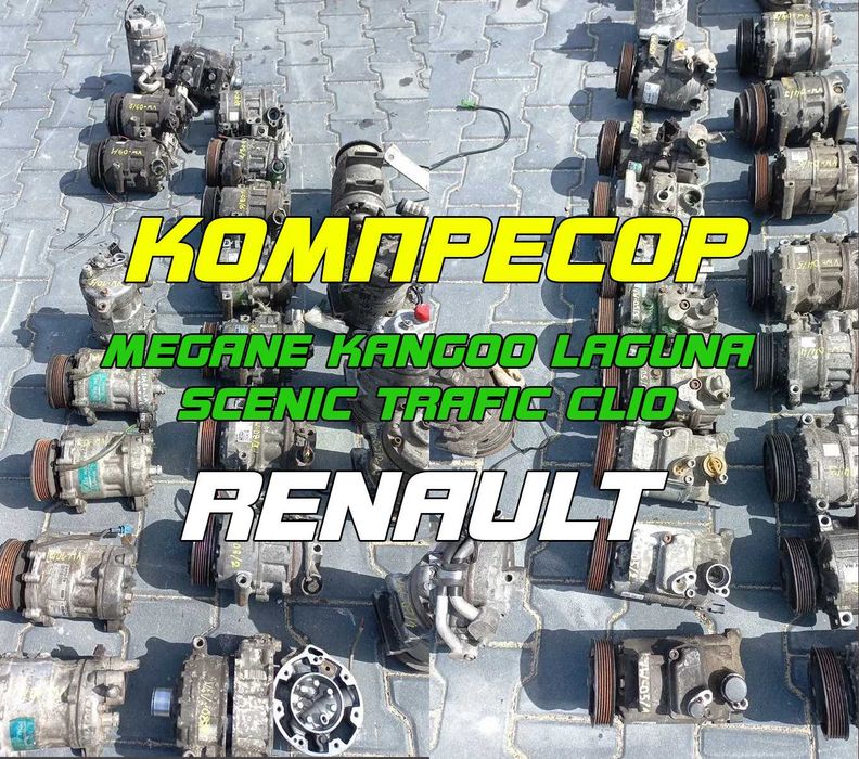 Компресор кондиціонера рено Сценік 2/3 Меган 2/3 Кенго 1/2/3 Лагуна 2/3 Кліо Трафік 2/3 Перевірені на авто та з гарантією Компрессор кондиционера рено