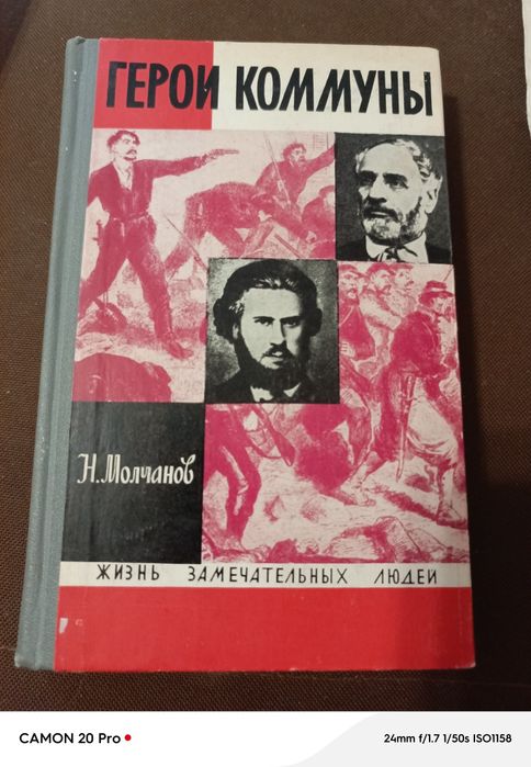 Н. Молчанов. Герои Коммуны