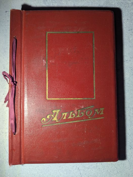 Альбом  для  фото.