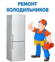 Ремонт холодильників та пральних машин