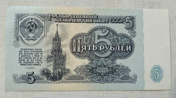5 рублей 1961 банкнота