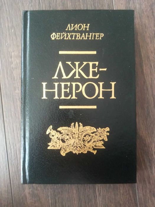 Лион Фейхтвангер - Лже-Нерон