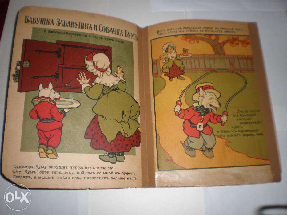 Раиса Кудашева. Бабушка-Забавушка и собачка Бум Изд И. Кнебель,1906