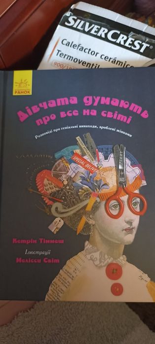 К. Тімнеш. Девушки думают о всем