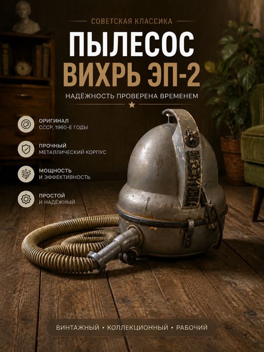 «Вихрь ЭП-2». Пылесос СССР