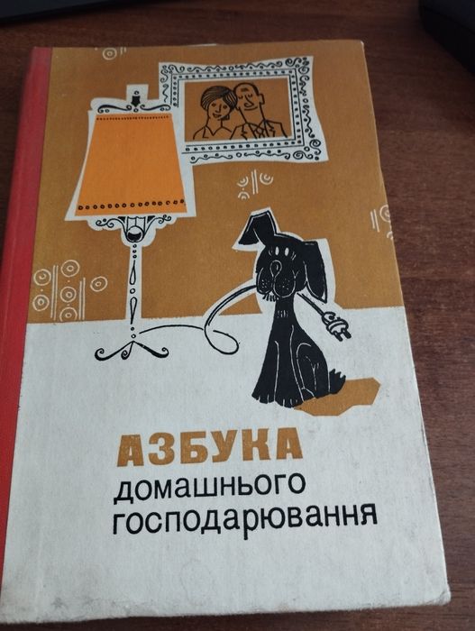 Е.О. Блажко, М.Й. Барановський, Д.М. Володарська. Азбука домашнього господарювання
