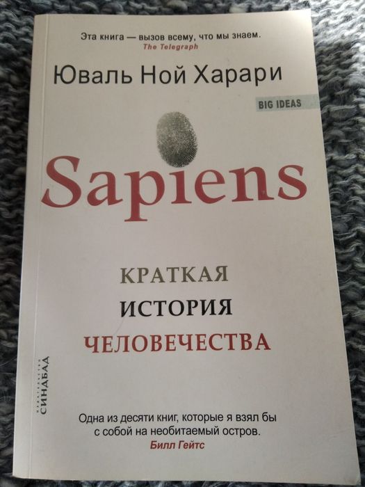 Юваль Ной Харари Sapiens краткая история человечества