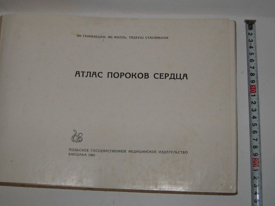 Книга альбом Атлас пороков сердца Гриневецки Молль Стасиньски тир.5000