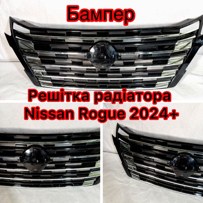 Решетка радиатора Nissan Rogue 2024 2025 ТАЙВАНЬ Nissan 2024 БАМПЕР
