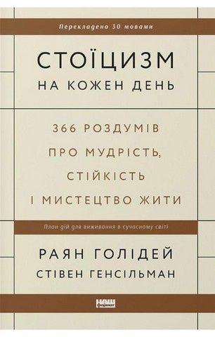 Книга "Стоїцизм на кожен день"