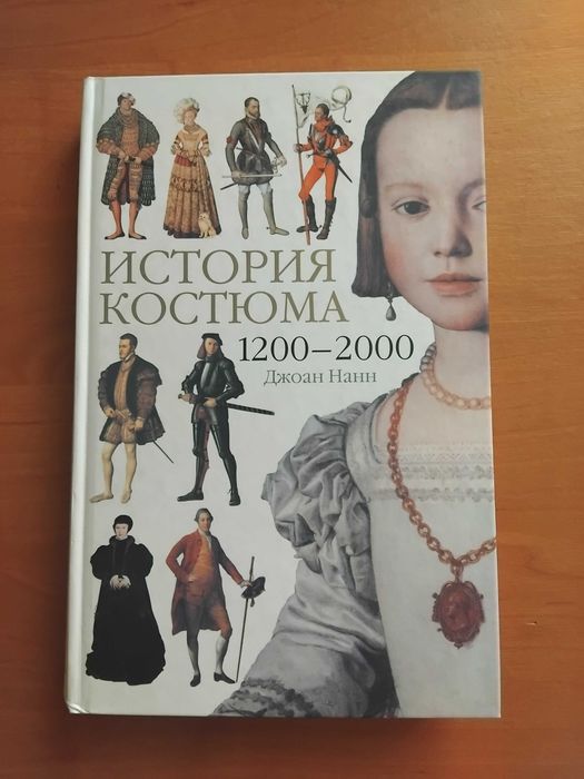 Книга История костюма 1200-2000. Мода