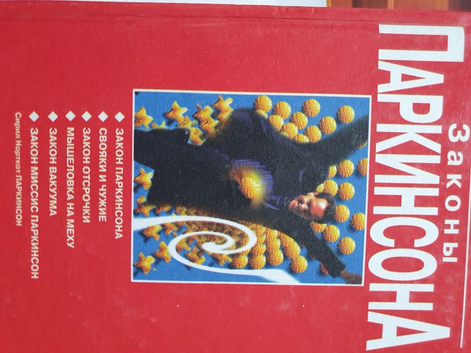 Законы Паркинсона.