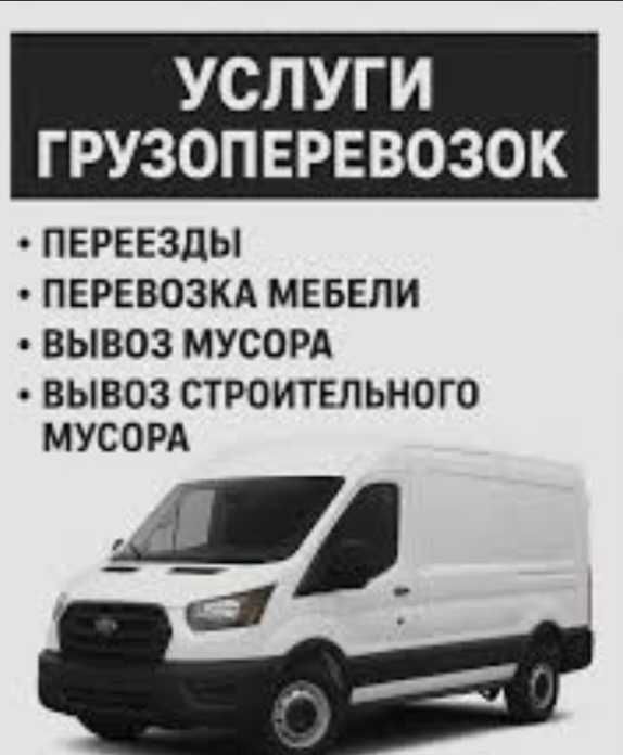 Грузоперевозки (опытные грузчики)