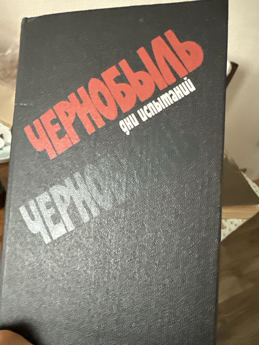 Чернобыль дни испытаний