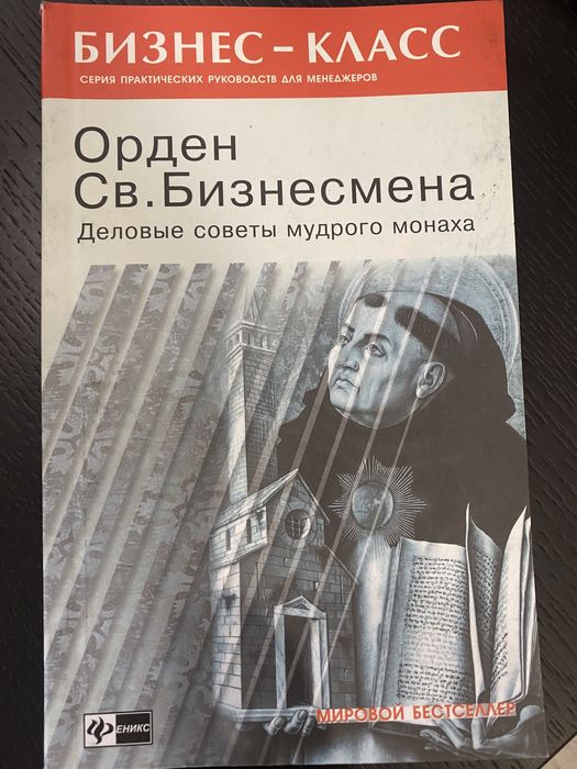 Орден Св.Бизнесмена. Деловые советы мудрого монаха.