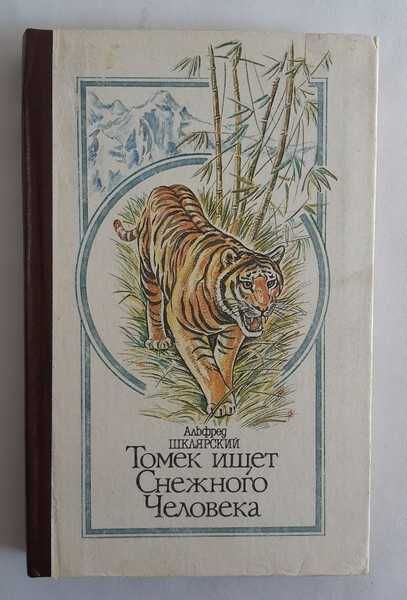 Альфред Шклярский Томек ищет Снежного Человека